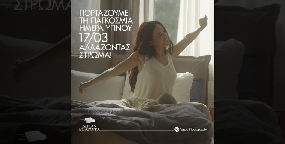 Η Media Strom γιορτάζει την Παγκόσμια Ημέρα Ύπνου 