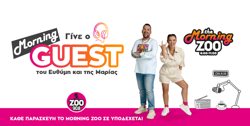 Γίνε ο Morning Guest του Ευθύμη και της Μαρίας!
