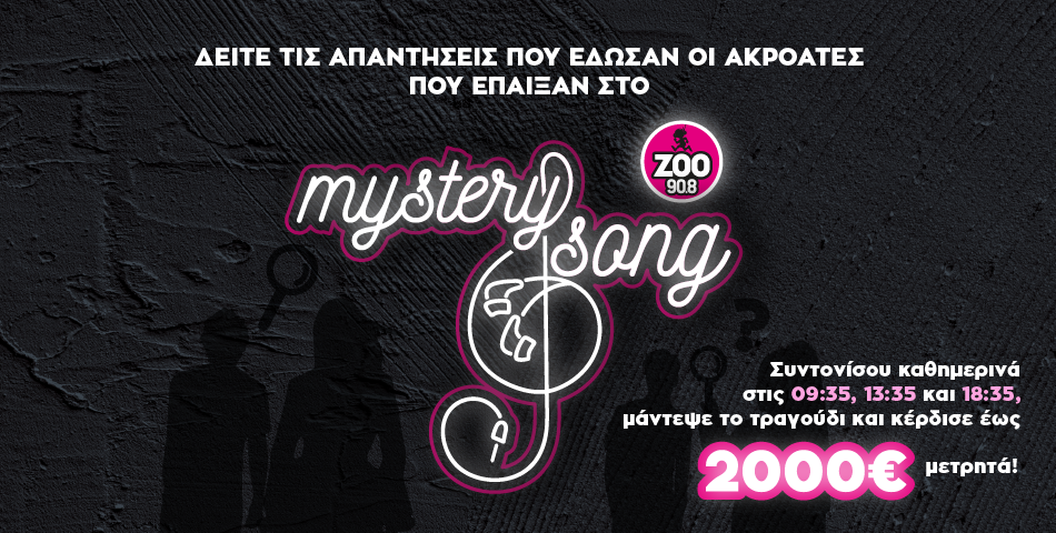 Mystery Song: Διαβάστε όλες τις απαντήσεις εδώ