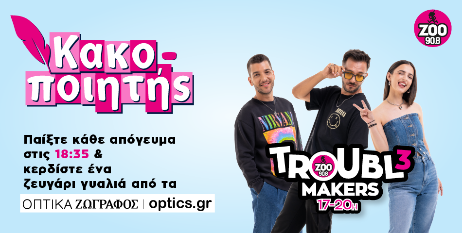 Παίξτε κάθε απόγευμα στις 18:35 & κερδίστε ένα ζευγάρι γυαλιά από τα Οπτικά Ζωγράφος