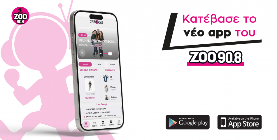 Κατέβασε στο κινητό σου το νέο app του ΖΟΟ 