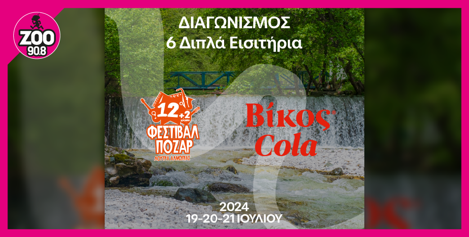 Κέρδισε διπλά εισιτήρια για το Φεστιβάλ Πόζαρ