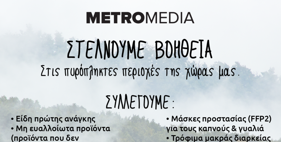 METROMEDIA - Στέλνουμε βοήθεια στις πυρόπληκτες περιοχές της χώρας μας.