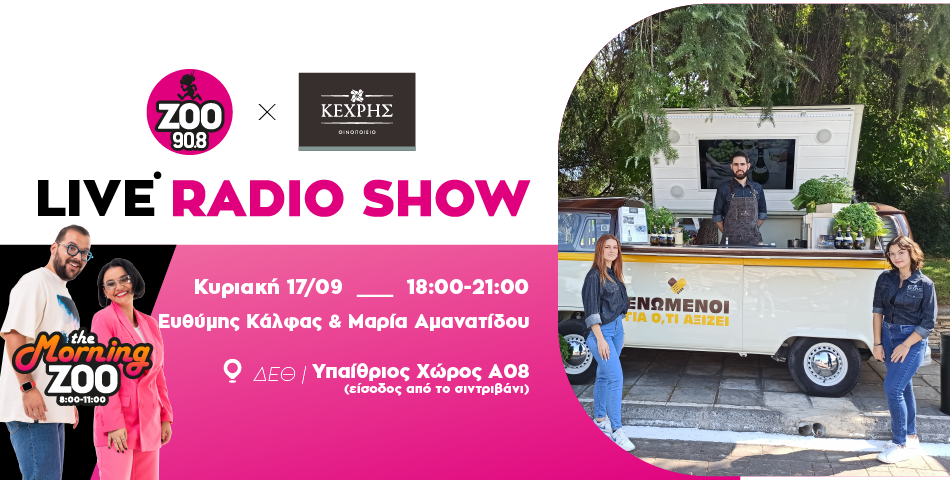  Το Morning ΖΟΟ live από το truck του Οινοποιείου Κεχρής στην 87η ΔΕΘ 