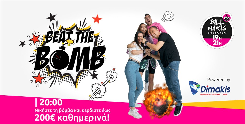 Το BEAT THE BOMB χαρίζει έως 200€ μετρητά κάθε βράδυ στις 20:00!