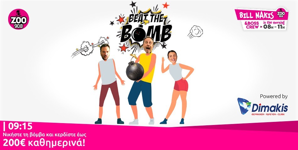 Το BEAT THE BOMB επιστρέφει κάθε πρωί στον ΖΟΟ 90.8!