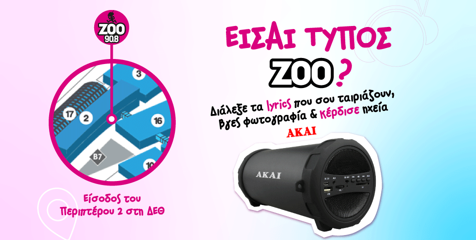 O ZOO 90.8 είναι στην 86η ΔΕΘ και σας περιμένει με έναν super διαγωνισμό!