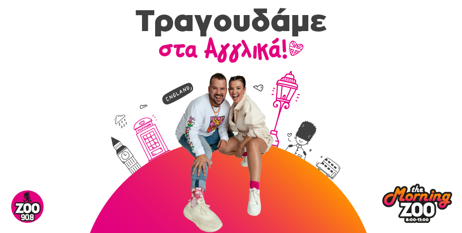 "Τραγουδάμε στα Αγγλικά" κάθε πρωί στο The Morning Zoo!