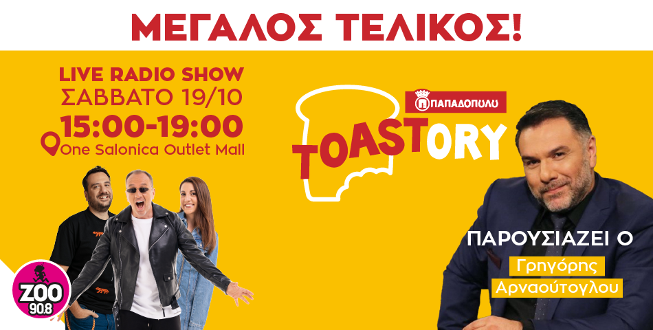Ο μεγάλος τελικός του Toastory έρχεται το Σάββατο 19 Οκτωβρίου
