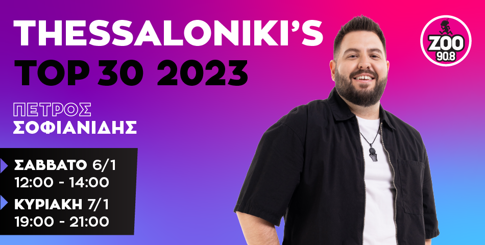 Thessaloniki’s TOP 30 με τις μεγαλύτερες επιτυχίες του 2023