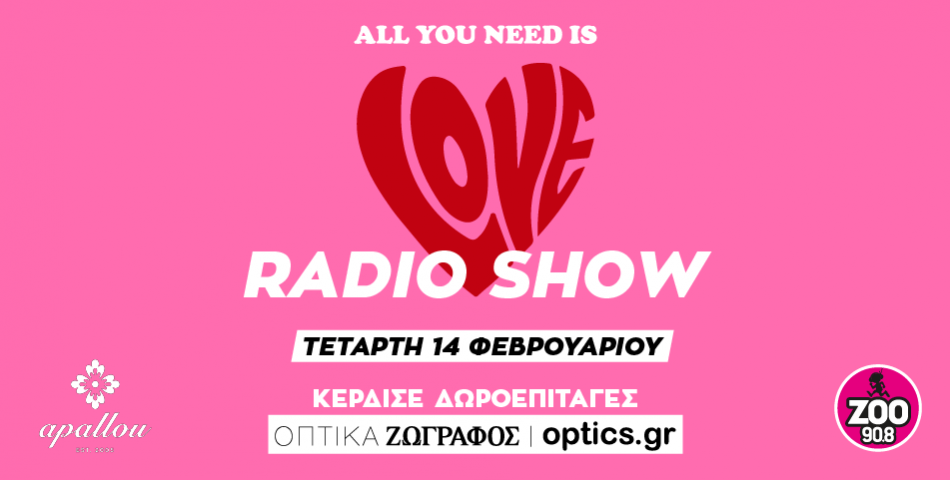 All you need is love! Τετάρτη 14 /2 δίνουμε ραντεβού στο Apallou