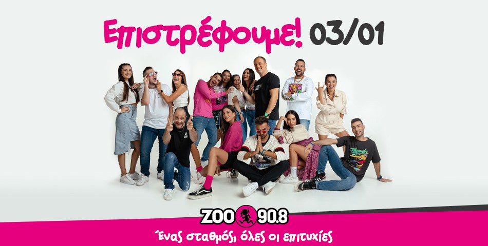 Οι αγαπημένοι σου παραγωγοί επιστρέφουν Δευτέρα 3/1! 