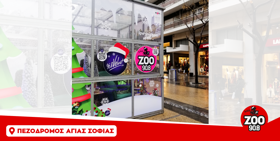 Γιορτές με ΖΟΟ 90.8 στο κέντρο της πόλης!