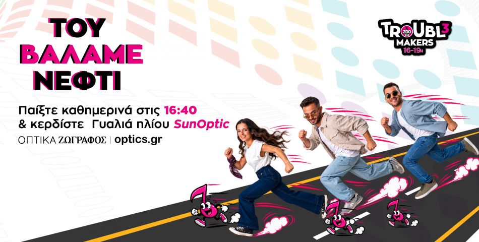 "Του Βάλαμε Νέφτι" παίξτε καθημερινά στις 16:40 στους Troubl3makers