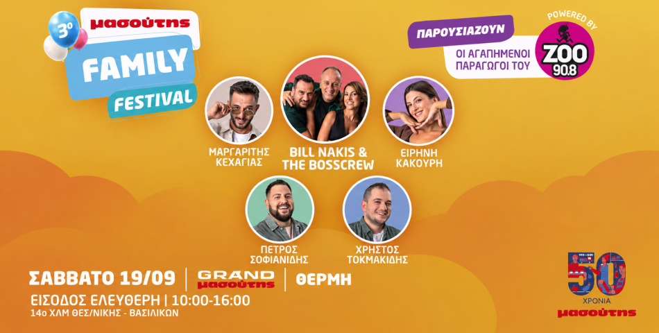 3ο Μασούτης Family Festival: Μια μεγάλη γιορτή για όλη την οικογένεια, αφιερωμένη στα 50 χρόνια Μασούτης!