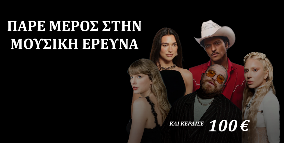 Άκουσε μουσική, πες μας την γνώμη σου και κέρδισε 100€